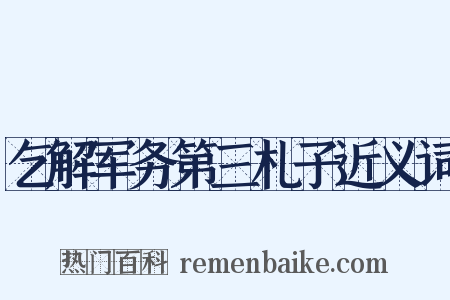 乞解军务第三札子近义词是什么意思的图片